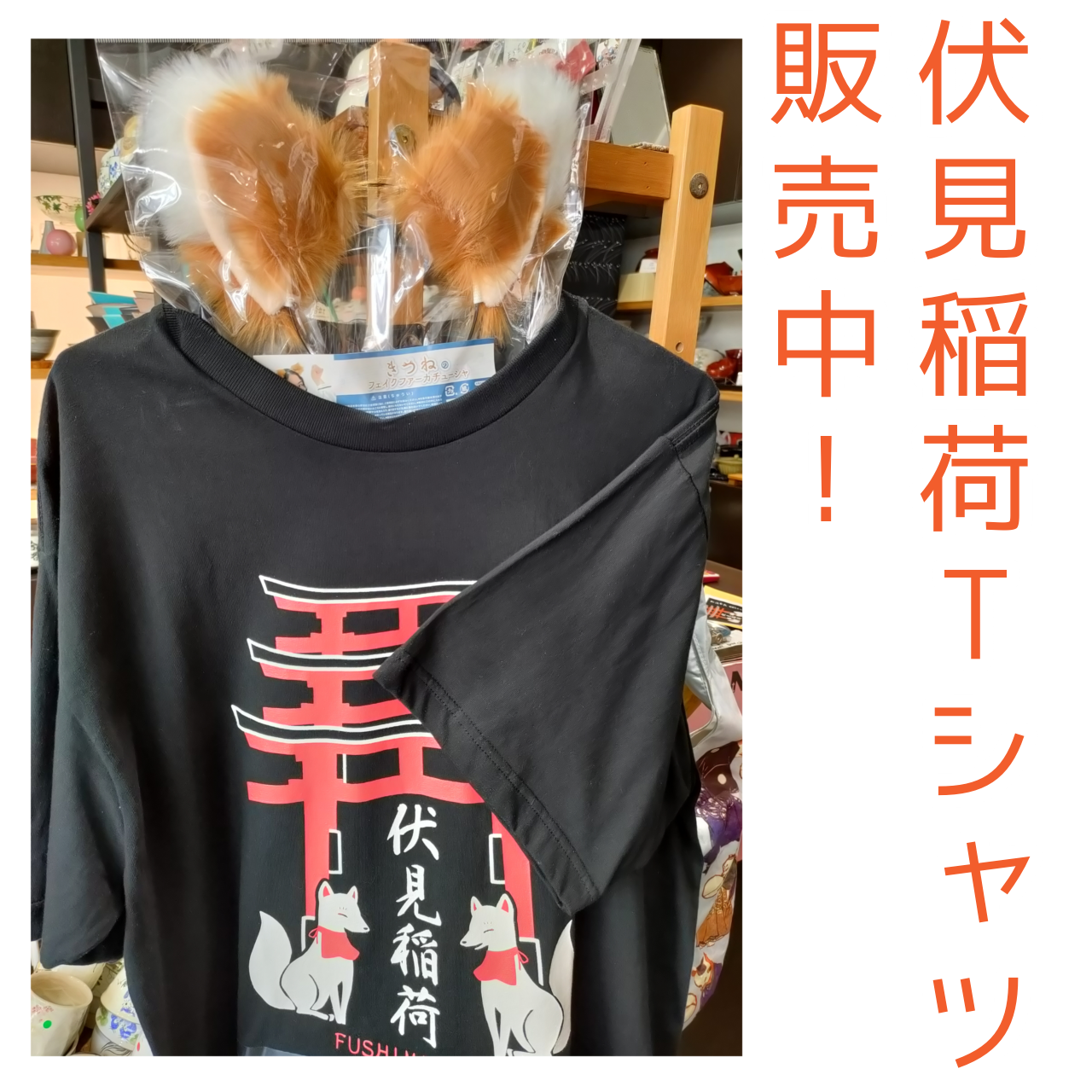 伏見稲荷Tシャツ👕 | あかね屋 | 京焼・清水焼 〜 伝統工芸体験