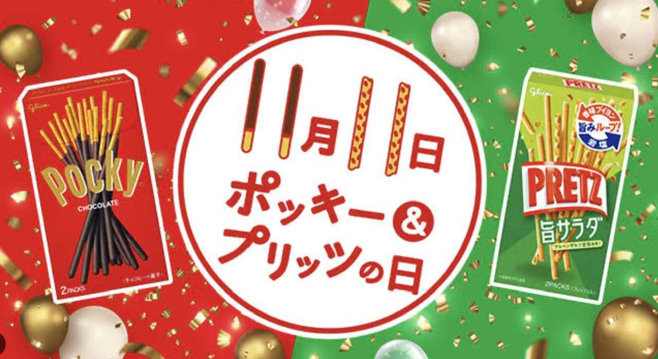 ポッキー&プリッツの日 | あかね屋 | 京焼・清水焼 〜 伝統工芸体験と